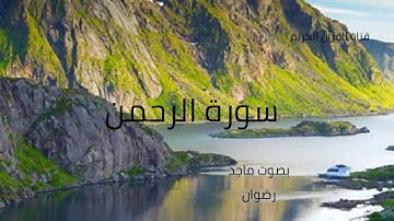 ترتيل سورة الرحمن بصوت القارئ ماجد رضوان