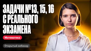 Задачи №13, 15, 16 с реального экзамена | ЕГЭ по математике | Аня Матеманя 100бальный