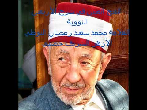 23 الفتح المبين في شرح الأربعين النووية العلامة البوطي