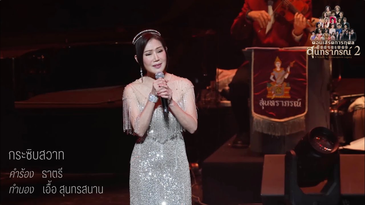 กระซิบสวาท : อรวี สัจจานนท์ คอนเสิร์ตสืบสานเพลงสุนทราภรณ์ 2