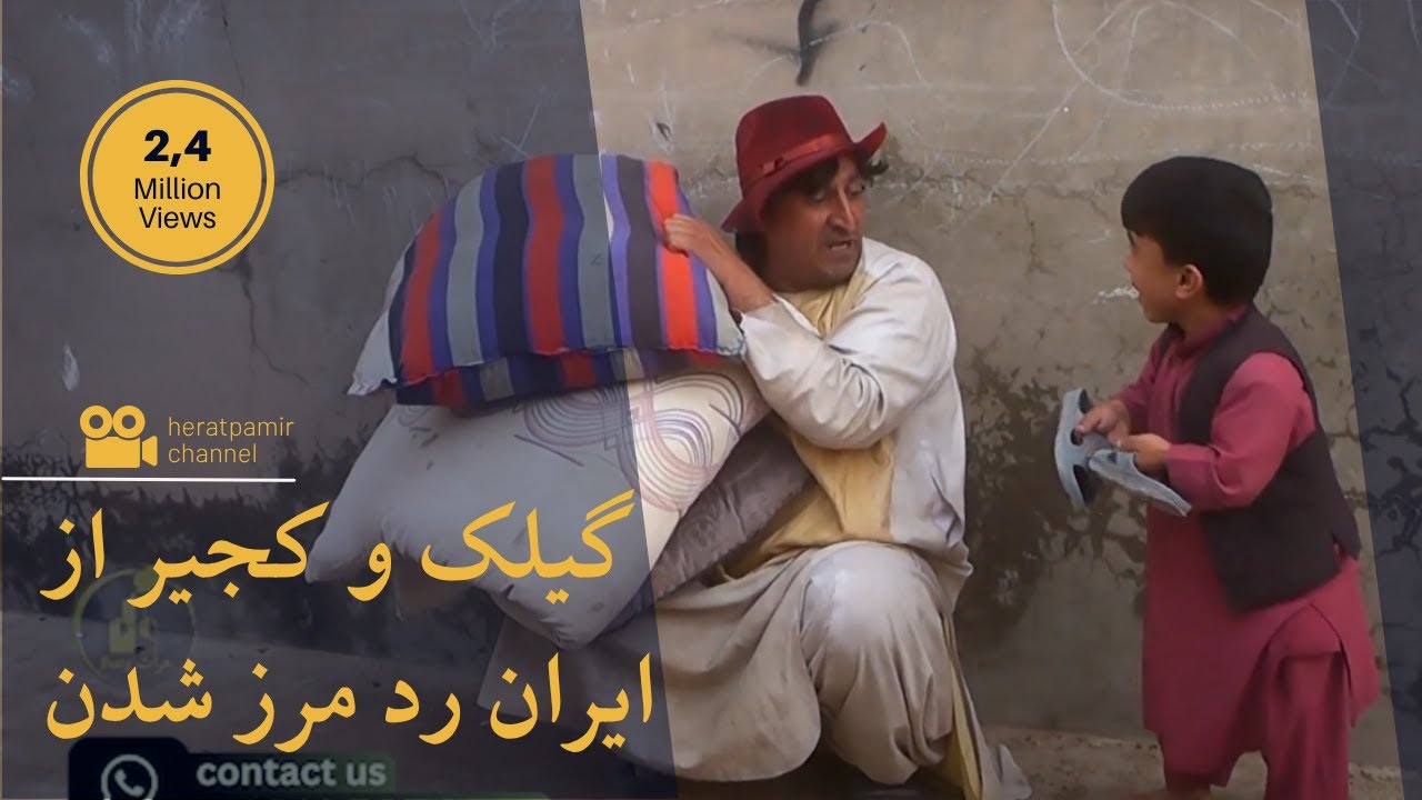 گیلک و کجیر از ایران رد مرز شدن !