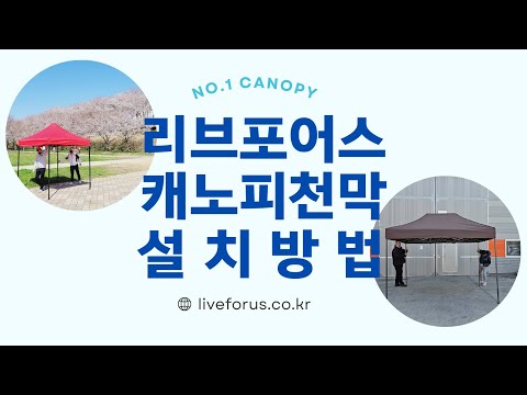 접이식 캐노피 천막 설치방법을 소개합니다! 주식회사 리브포어스