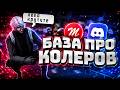 ОНИ решают исход ИГР, но о них НИКТО не говорит | база про колеров | Majestic RP