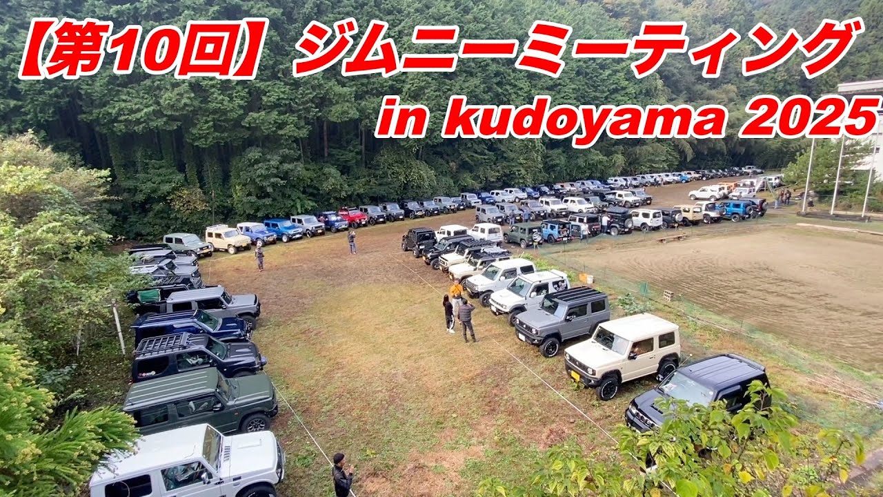 【200台以上集結‼️】第10回ジムニーミーティングin九度山にジムニーが大集結‼️【ジムニーミーティングin九度山2025】
