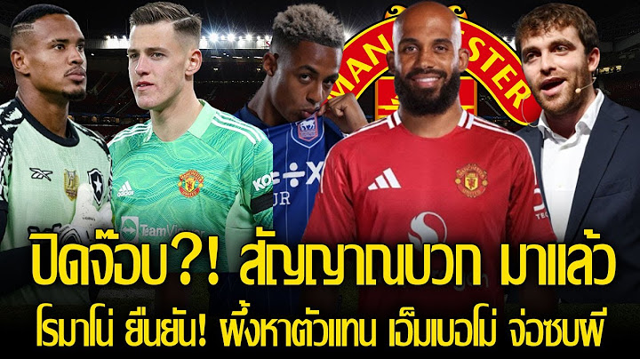 รอบ 3 มันต้องจบ! โรมาโน่ ยืนยัน! ผึ้ง ดีล ฮัทชินสัน ตัวแทน เอ็มเบอโม่ จ่อย้ายซบ แมนยู ในสัปดาห์นี้!