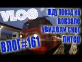 VLOG #161 Жду поезд на вокзале |Снег в Краснодарском крае | Питер / Влог из Крыма