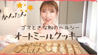 【ヘルシーおやつ】ゴマときな粉のオートミールクッキー｜栄養たっぷりダイエット！