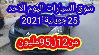 سوق السيارات في الجزائر ليوم الاحد 25 جويلية 2021 مع ارقام الهواتف واد كنيس، اقل من 100 مليون