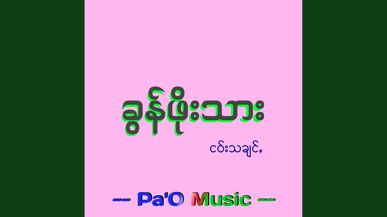 အဝ်ႏရက်ဗာႏငါ - Ao Rak Bar Ngar