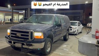 المدرعة فورد اكسكيرجن مكينة V10 فحص عضلات 😻🔥