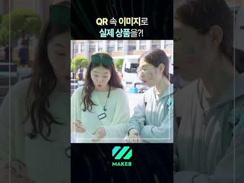 [MAKE8] QR 속 이미지로 실제상품을?! #shorts
