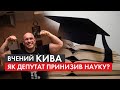 Вчений Кива: чому наукові досягнення депутата принизили тих, хто чесно захищає свої дисертації