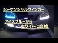 【素人DIY】シーケンシャルウィンカーで印象も激変