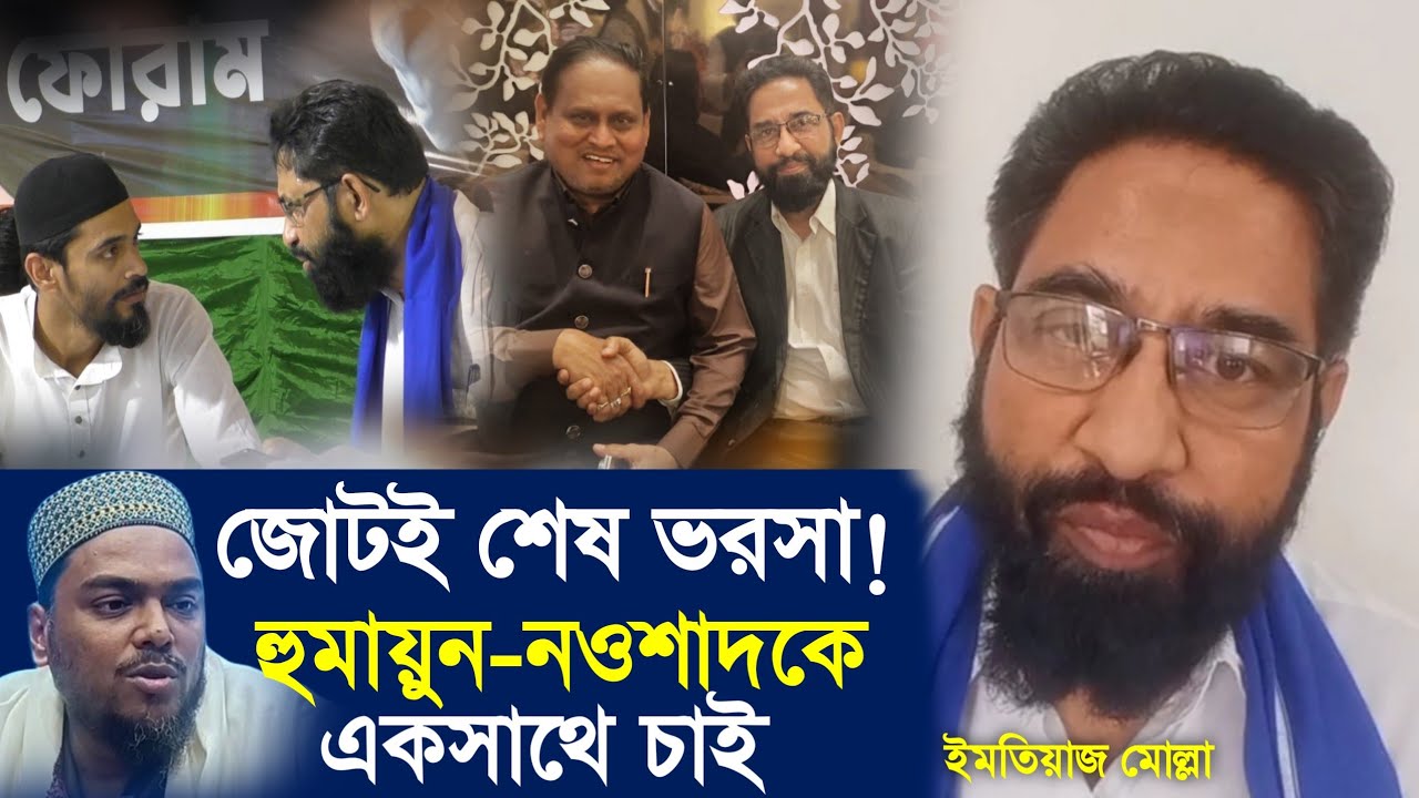 “হুমায়ুন-নওশাদসহ জোট করতেই হবে, এটাই আমাদের বাঁচার লড়াই” — ইমতিয়াজ আহমেদ মোল্লার বার্তা