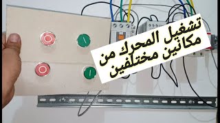 شرح ازاى تشغل لوحه محرك من مكانين مختلفين عن طريق البوش بوتن