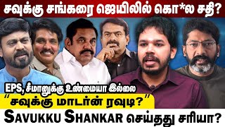 Savukku Shankar Vs Mukthar: சவுக்கு சங்கர் செய்த தப்பும்-தவறும்? Paari Saalan சொல்லும் உண்மை