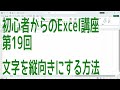 【Excel】初心者からのExcel講座 第19回 文字を縦向きにする方法【啓project】