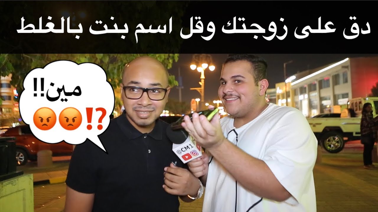 دق على اهلك وقول اسم بنت بالغلط #مقابلات_الشارع 🇸🇦