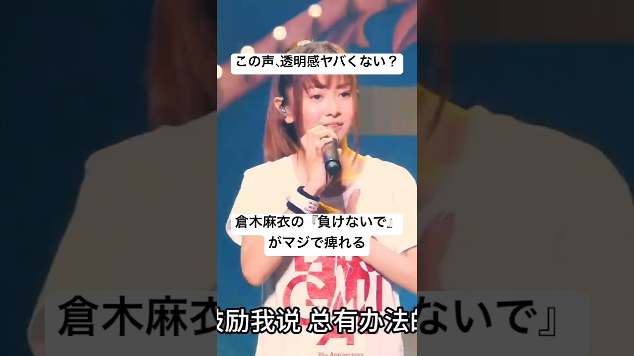 倉木麻衣の『負けないで』