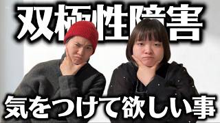 【双極性障害】接する時に気をつけて貰ったら嬉しいこと6選