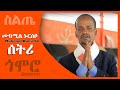 ßêÖßè ßêÜßêì ßèæßê ßê ßëª ßê ßëÁßê Mukemil Nursebo Setri Siltie Music Ethiopia ßêÖßè ßêÜßêì ßèæßê ßê ßëª ßê ßëÁßê Mukemil Nursebo Setri Siltie Music Ethiopia