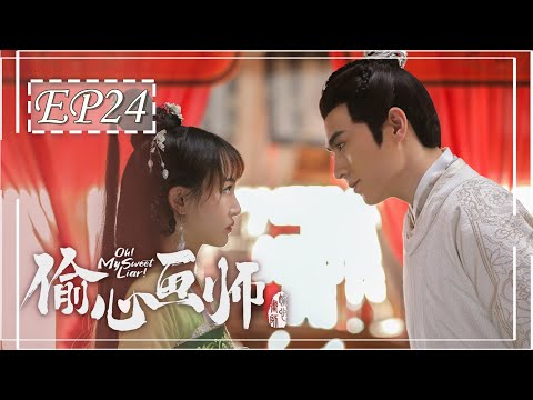 陸劇-偷心畫師-EP 24