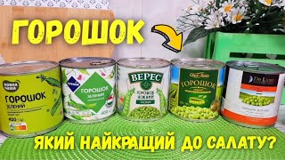 ГОРОШОК КОНСЕРВОВАНИЙ 🌱 ДЕГУСТАЦІЯ #дегустація #атб #розпаковка #ціни #атбчек