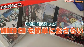【Video】VideoCDという規格をさらっと振り返る【ビデオCD】