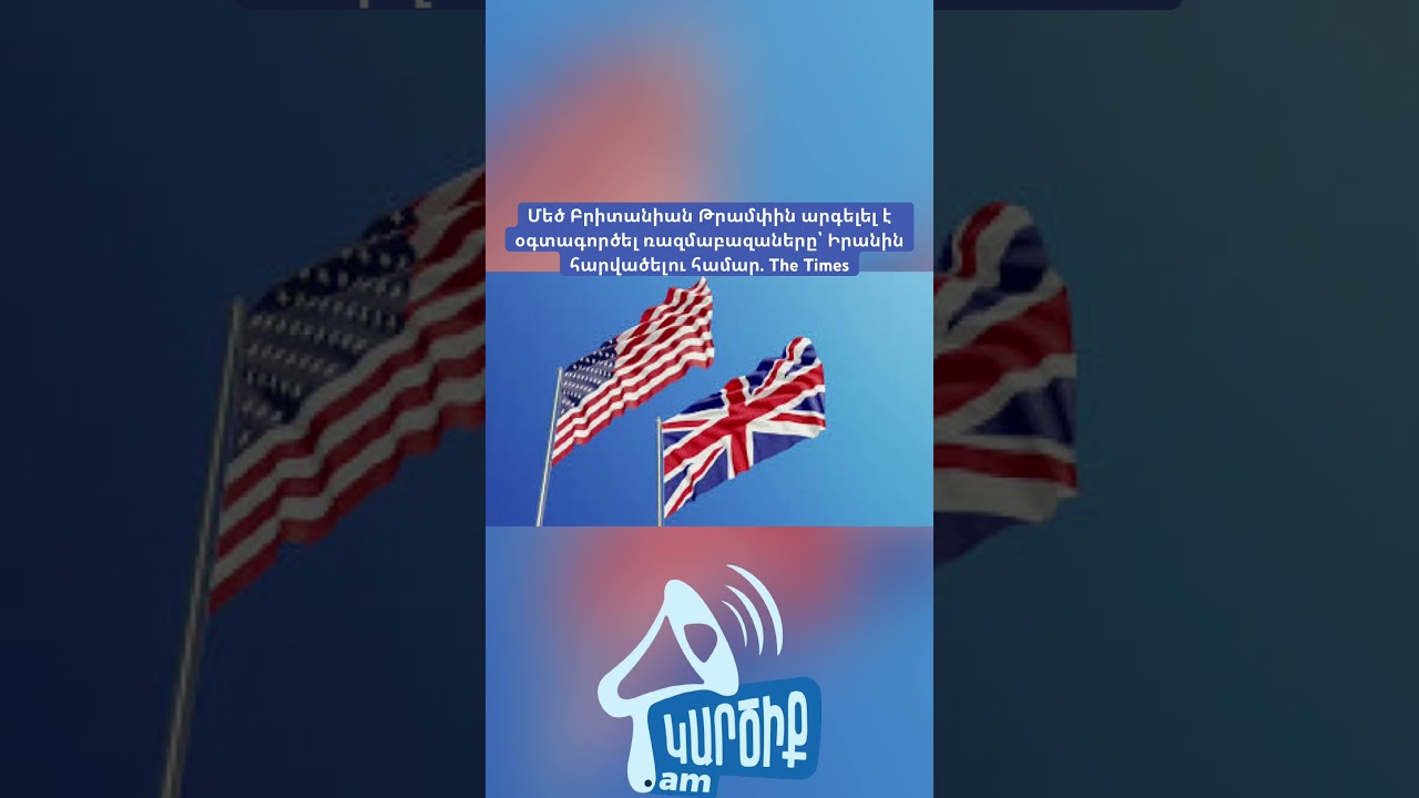 Մեծ Բրիտանիան Թրամփին արգելել է օգտագործել ռազմաբազաները՝ Իրանին հարվածելու համար. The Times