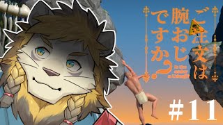 ご注文は腕おじですか？ #11【A Difficult Game About Climbing】