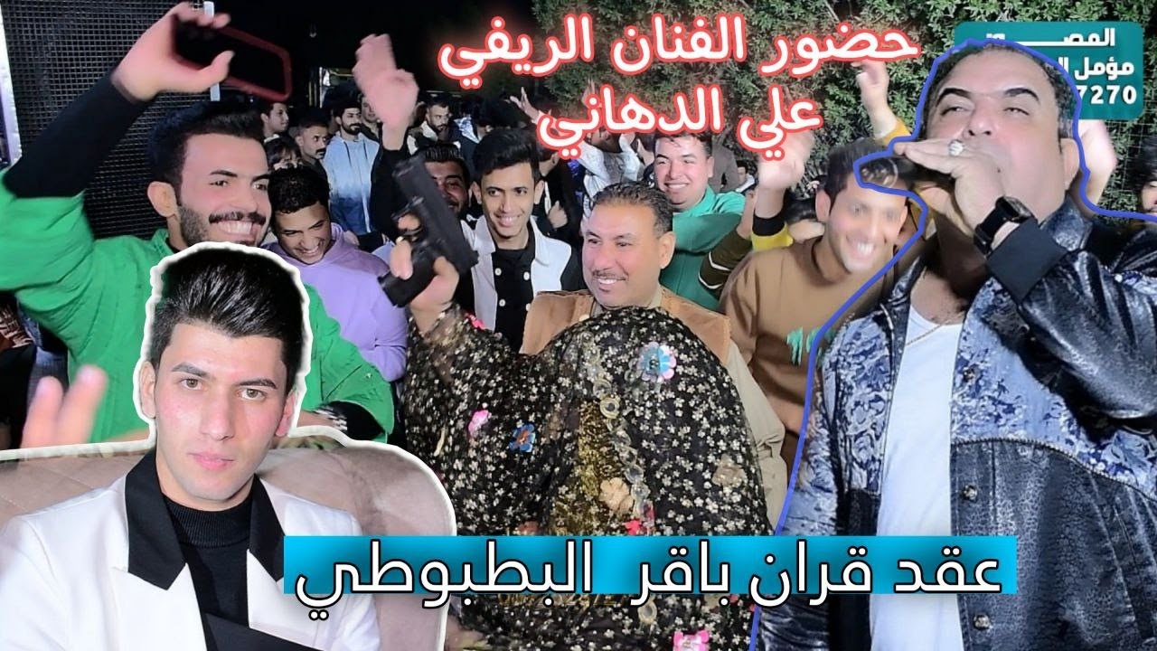 عقد قران باقر البطبوطي الف مبروك حضور الفنان علي الدهامي