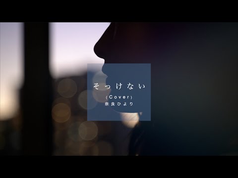そっけない (cover)  / 奈良ひより Short Promotion Video (by「HIYORIUTA」J-pop cover)