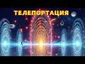 Квантовая телепортация РЕАЛЬНА? Вся правда о загадочном явлении!