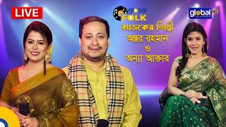 Royal Tiger Global music আজকের শিল্পী : অন্তর রহমান ও অন্যা আক্তার।