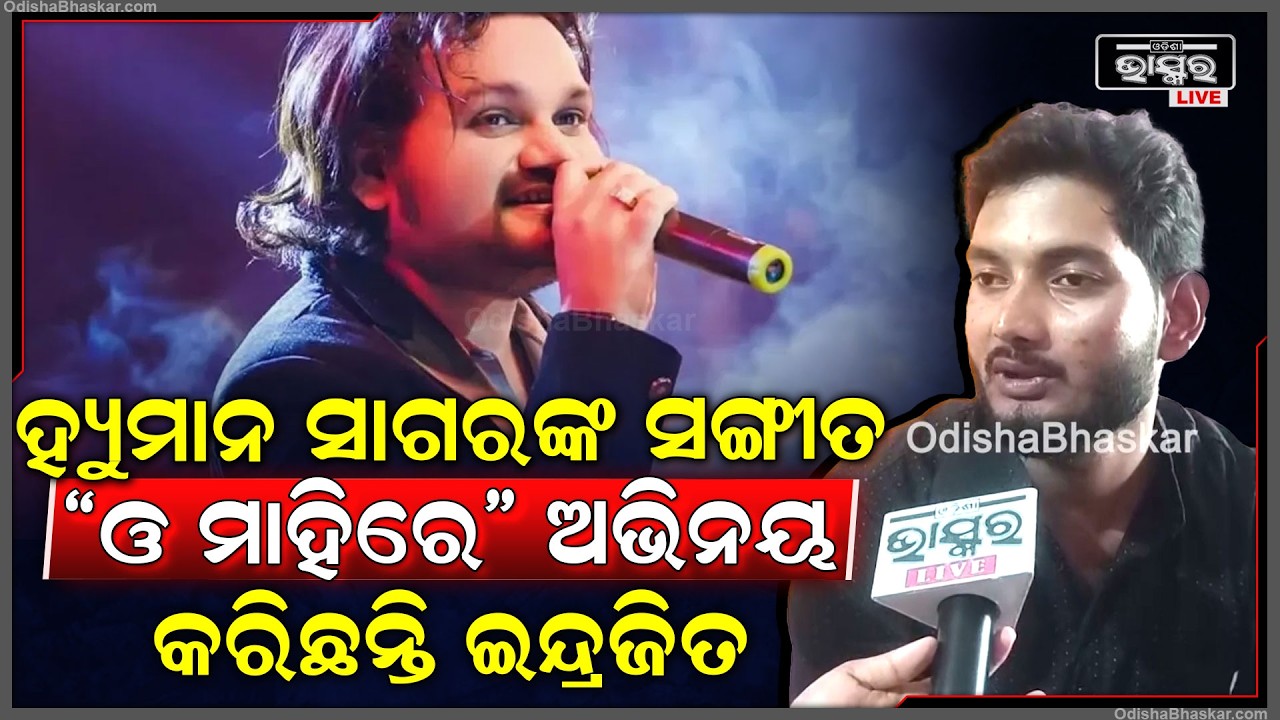 ହ୍ୟୁମାନ ସାଗରଙ୍କ ସଙ୍ଗୀତ "ଓ ମାହିରେ" ଭିଡିଓ ରିଲିଜ ହେବାକୁ ଯାଉଛି ନାୟକ ଇନ୍ଦ୍ରଜିତ ଓ ନାୟିକା ଖୁସି