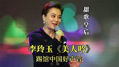 假如“甜歌皇后”李玲玉参加好声音，她的歌声能让4位导师转身吗  #2023最新歌曲  #2023最新歌曲