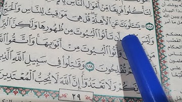 حفظ وتثبيت البقرة/ الربع الثاني عشر يسئلونك عن الأهلة/  ربط الآيات بالمتشابهات #سورة_البقرة