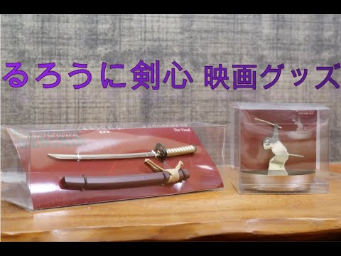 るろうに剣心 映画グッズ Youtube