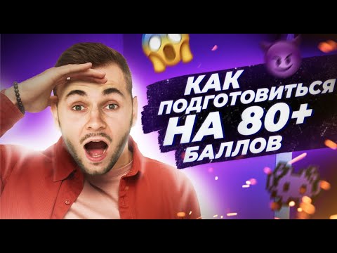 КАК ПОДГОТОВИТЬСЯ НА