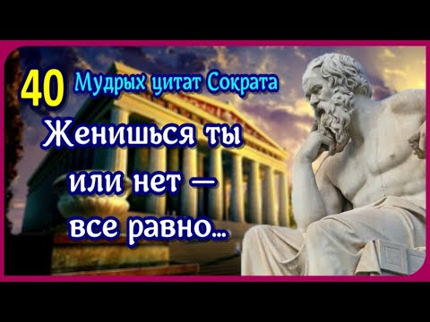 40 Мудрых Вдохновляющих Цитат, Которые Должен Знать Каждый! - Сократ, Высказывания И Афоризмы.