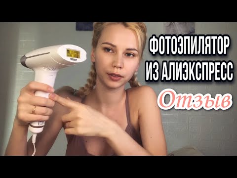 Самый подробный отзыв о лазерном ЭПИЛЯТОРЕ из Алиэкспресс/Lescolton/Спустя 3месяца использования