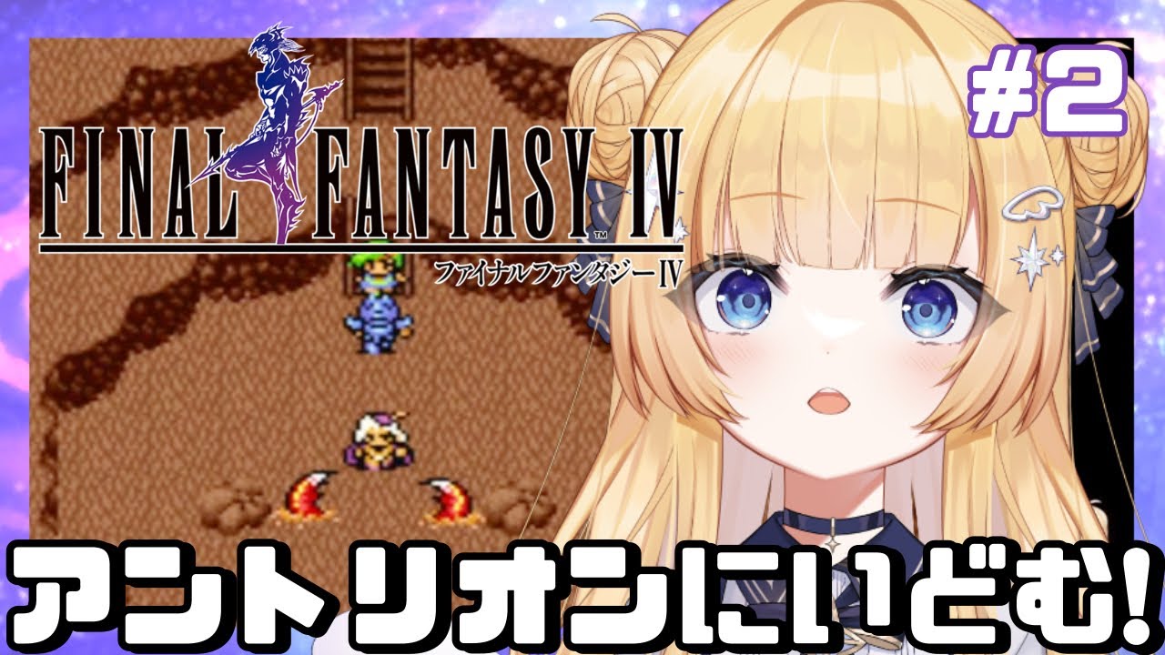【FF4】#2 ローザを助けるために砂漠でアントリオン戦!! 【shooting star】