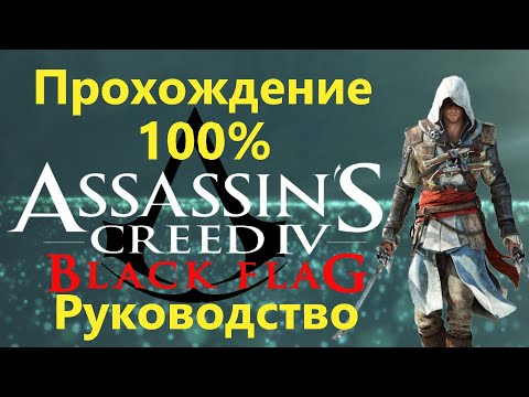 Assassin&rsquo;s Creed IV Black Flag - Прохождение на 100%