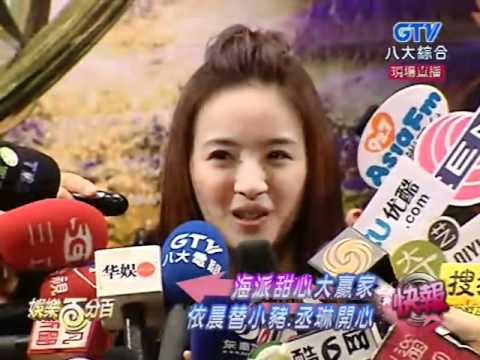 20100920 海派甜心大贏家依晨替羅志祥.楊丞琳開心