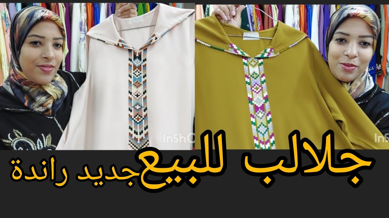 جلالب للبيع راندة ساحرة الألوان 💥والحصيرة يا سلام🔥0687710490📲