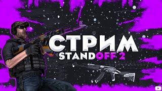 СТРИМ по STANDOFF 2 (FLOZi ВЕРНУЛСЯ?)