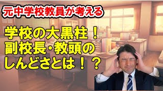 元中学校教員が考える。学校の大黒柱！副校長・教頭のしんどさとは？！