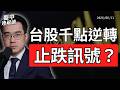 台股止跌訊號浮現？美股風險正在醞釀！通膨隱憂、美伊戰爭、信用市場分歧一次看懂｜盤中速解讀 2026/06/11