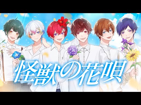 【すたぽら×タケヤキ翔】超大手YouTuberと 怪獣の花唄／Vaundy 歌ってみた【オリジナルMV】