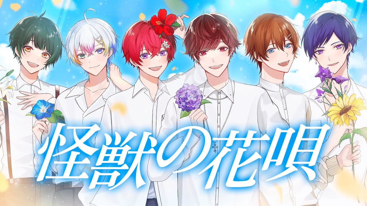 【すたぽら×タケヤキ翔】超大手YouTuberと 怪獣の花唄／Vaundy 歌ってみた【オリジナルMV】